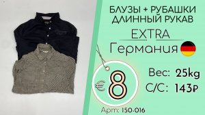 150-016 #3106 Блузы, рубашки длинный рукав Экстра Всесезон Германия