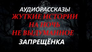 СТРАШНЫЕ РАССКАЗЫ НА НОЧЬ-ЗАПРЕЩЁНКА