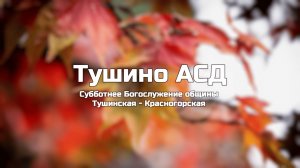 Субботнее Богослужение общины Тушинская АСД 22.11.2025