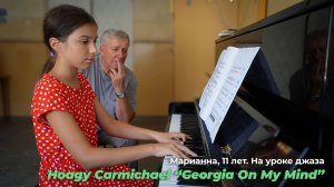 Марианна, 11 лет. На уроке джаза. Hoagy Carmichael “Georgia On My Mind”.