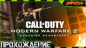 Лучший ремастер ● Call of Duty: Modern Warfare 2 Campaign Remastered