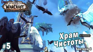 World of Warcraft : Shadowlands - Бастион: Храм Чистоты