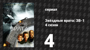 Звёздные врата: ЗВ-1 4 сезон 4 серия «Перекрёсток» (сериал, 2000)