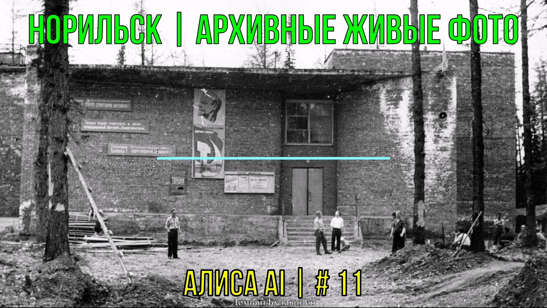 Норильск | Архивные живые фото | Алиса AI | # 11