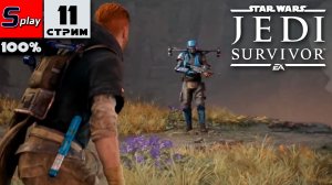 Star Wars Jedi: Survivor на 100% - [11-стрим] - Охота за наемниками