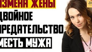 Рассказ мужчины | Измена жены. Двойное предательство жены. Месть мужа. Реальная история