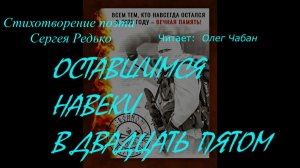 Олег Чабан - Оставшимся навеки в двадцать пятом (стихи Сергея Редько, муз. Яна Френкеля)