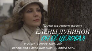 Павел Шаронов и Лариса Бель – Он её целовал (стихи Елены Луниной, муз. Сергея Тихонова)