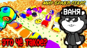 МЫ ПОПАЛИ В МИР БРАВЛ СТАРС ВМЕСТЕ С ДРУГОМ В МАЙНКРАФТ | Ваня BaldiloMaestro