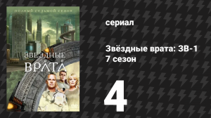 Звёздные врата: ЗВ-1 7 сезон 4 серия «Орфей» (сериал, 2003)
