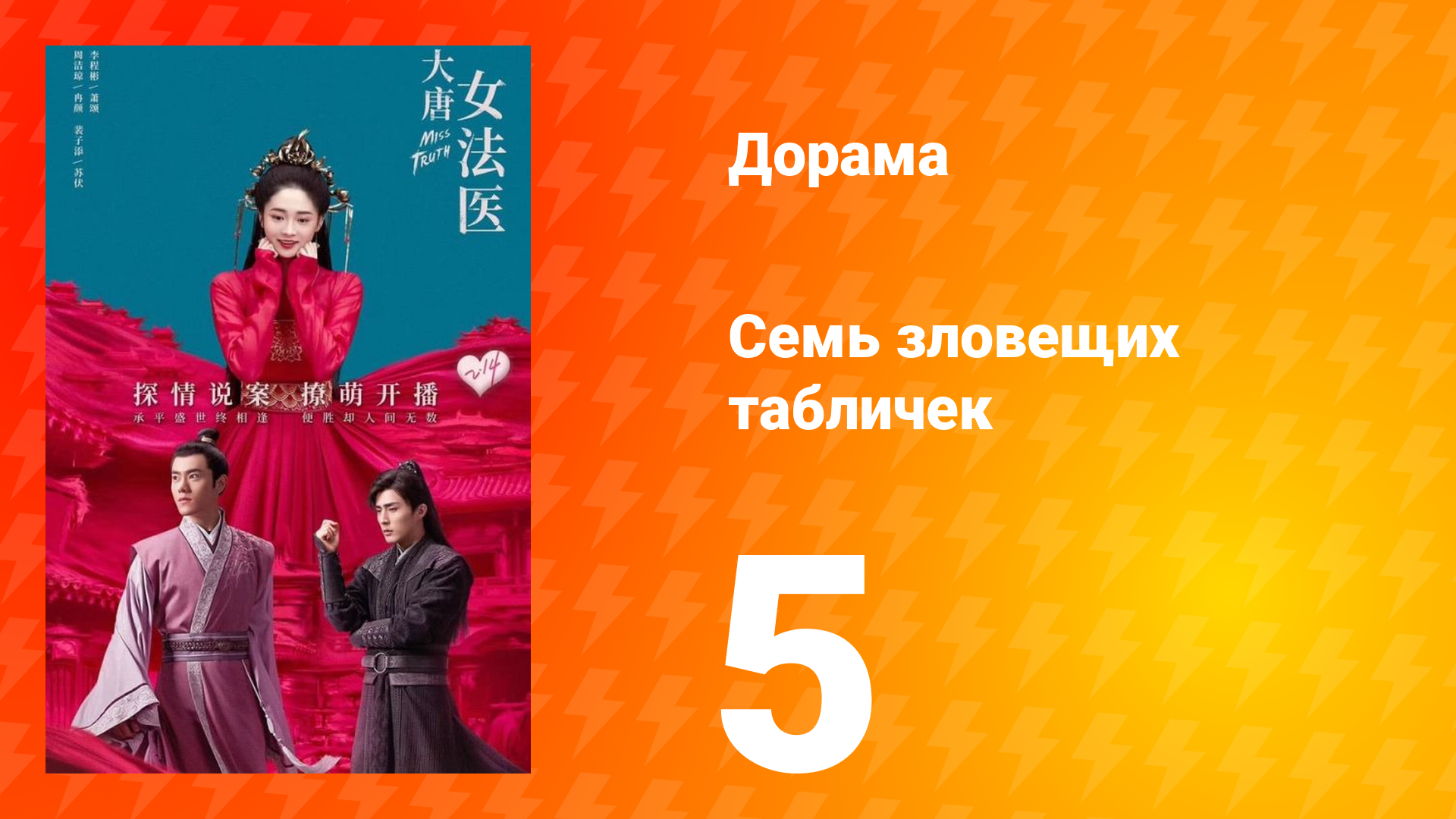 Великий криминалист династии Тан 1 сезон 5 серия