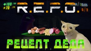 R.E.P.O. (баги, приколы, неудачи) - РЕЦЕПТ ДЕДА