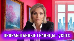 Почему люди с проработаными личными границами легче добиваются успеха
