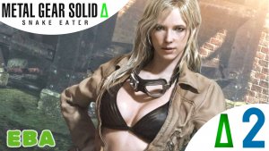 🐍 ЕВА - Прохождение Metal Gear Solid Delta: Snake Eater ➋ Босс Оцелот, MGS 3 Remake, МГС Снейк Итер