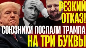 ВНЕЗАПНОЕ РЕШЕНИЕ Союзников!...Уступок не будет..ТОЛЬКО ПОЛНАЯ капитуляция...