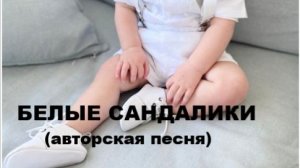 БЕЛЫЕ САНДАЛИКИ //авторская песня //