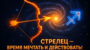 Стрелец: декабрьский полёт 2025