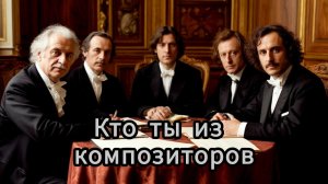 Кто вы из известных композиторов. Тест