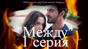 Наслаждаюсь 1 серией нового турецкого сериала "Между"