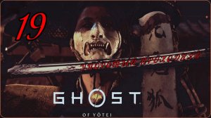 Ghost of yōtei(19 серия) упоротый проходняк.