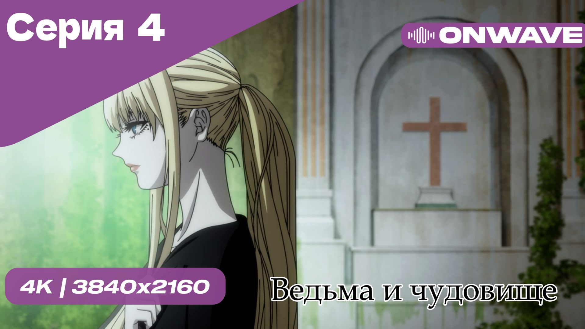 Ведьма и чудовище - 4 Серия  [OnWave]