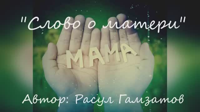 Расул Гамзатов "Слово о матери" читает Любовь Б. #стихи #поэзия #мама #стихиоматери смотреть онлайн