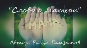 Расул Гамзатов  "Слово о матери" читает Любовь Б. #стихи #поэзия #мама #стихиоматери