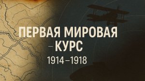 M6 Первая мировая война: Восточный фронт, Брусиловский прорыв и крах Империи