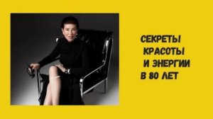 Как в 80 лет быть иконой стиля. СЕКРЕТЫ ДОЛГОЛЕТИЯ