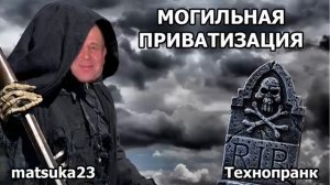 МОГИЛЬНАЯ ПРИВАТИЗАЦИЯ  Технопранк от Matsuka23