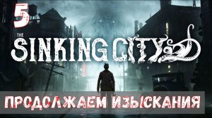The Sinking City | 5 | Продолжаем изыскания