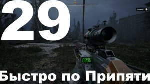 Прохождение С.Т.А.Л.К.Е.Р. 2 Сердце Чернобыля №29 - Быстро по Припяти (Русификатор SynthVoiceRu)