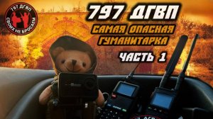 Гуманитарный конвой 797 ДГВП. Начало пути на фронт.