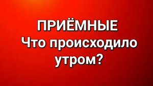 Приёмные/В последних сериях.