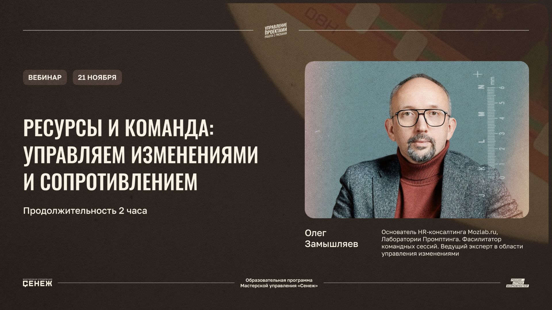 «Ресурсы и команда: управляем изменениями и сопротивлением». Олег Замышляев смотреть онлайн