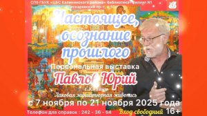 Открытие выставки «Настоящее , осознание прошлого» г.Санкт-Петербург