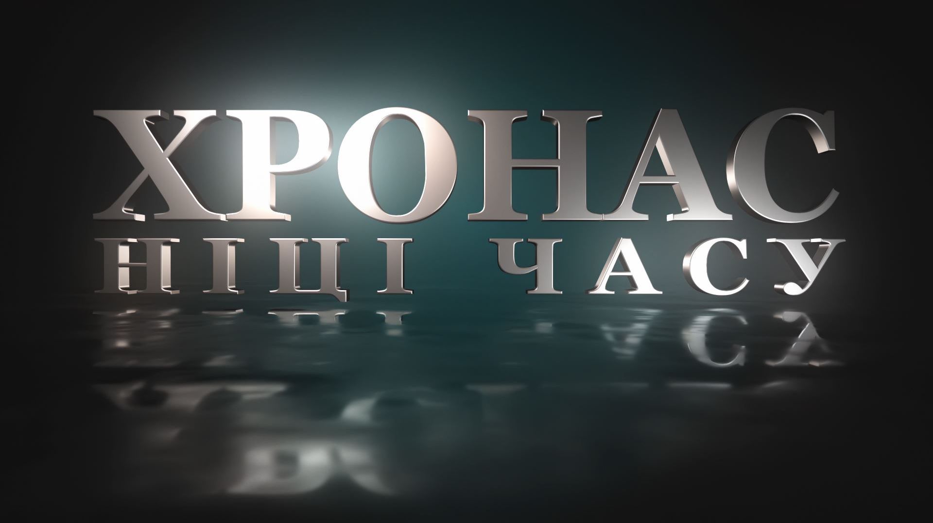 ХРОНАС. НIЦI ЧАСУ #6 | Беларусьфільм