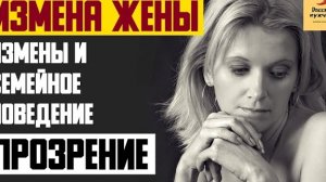 Рассказ мужчины | Измена жены. Измены и семейное поведение. Прозрение. Реальная история