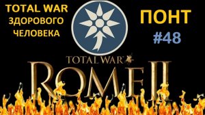 Rome 2 Total War здорового человека. Понт #48 Стрим