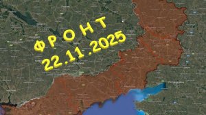 На 22.11.2025. Сводка с фронта. С Украинской стороны