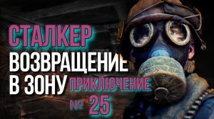 Возвращение №25 База Долга