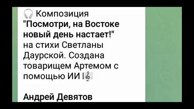 "Посмотри, на Востоке новый день настает!" на стихи Светланы Даурской