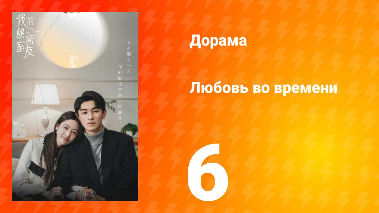 Любовь во времени 1 сезон 6 серия