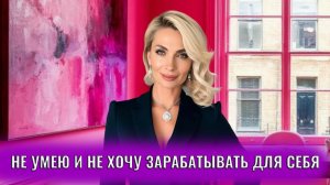 Не умею и не хочу зарабатывать для себя, для других стараться проще