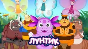 Лунтик — Мультфильм для Детей｜ Лунтик Мультик смотреть｜ Развивающая Игра