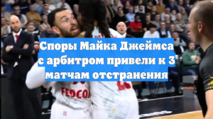 Споры Майка Джеймса с арбитром привели к 3 матчам отстранения