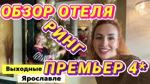 Отель РИНГ ПРЕМЬЕР 4* Ярославль // Ожидание vs Реальность ✨ Отличный отель, но… (шум в номере!)