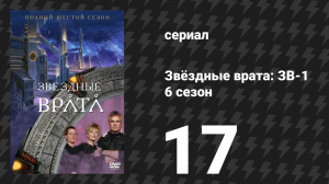 Звёздные врата: ЗВ-1 6 сезон 17 серия «Разоблачение» (сериал, 2003)