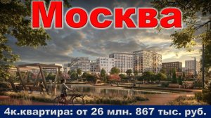 Москва. 4к. квартира от 26 млн. 867 тыс. руб.