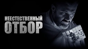 Неестественный отбор